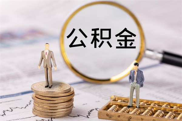 安宁离职公积金帮取（离职人员取公积金）