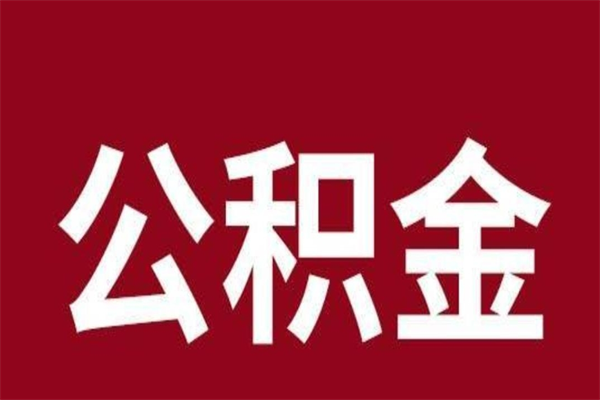 安宁公积金离职了怎么支取（公积金离职后怎么取）