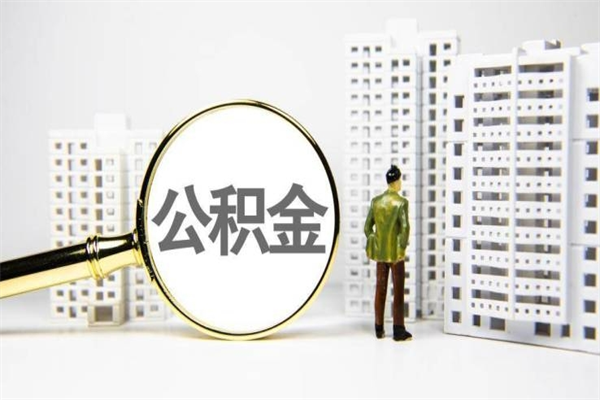 安宁提公积金（2019提取公积金的方法）