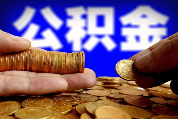 安宁封存公积金取流程（对于封存的公积金怎么提取）