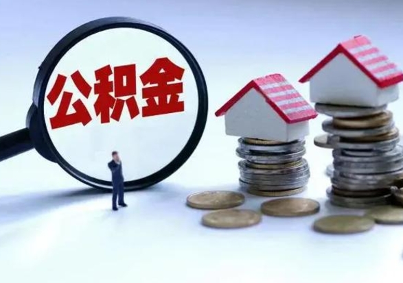 安宁住房公积金封存可以全部帮提来吗（公积金封存可以全部取出来吗）