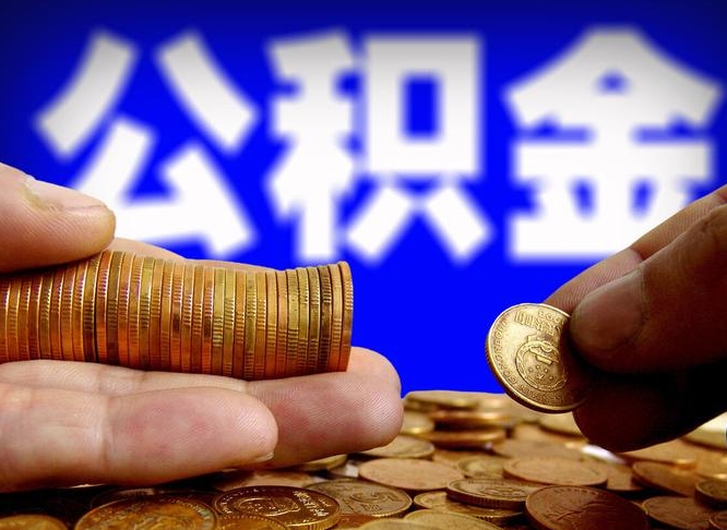 安宁当天离职可以取公积金吗（辞职当天可以提取住房公积金吗）